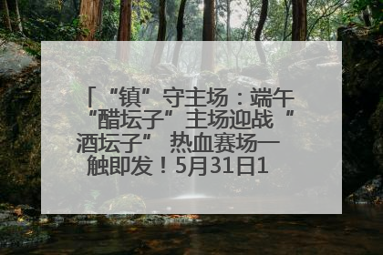 “镇”守主场：端午“醋坛子”主场迎战“酒坛子” 热血赛场一触即发！5月31日15:00，镇江见！