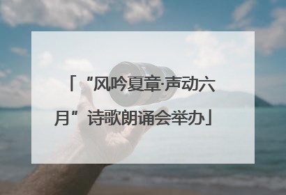 “风吟夏章·声动六月”诗歌朗诵会举办