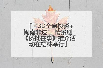 “3D全息投影+闽南非遗” 情景剧《侨批往事》推介活动在梧林举行