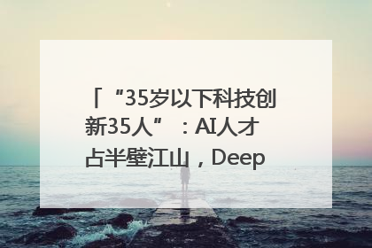 “35岁以下科技创新35人”：AI人才占半壁江山，DeepSeek研究员入选