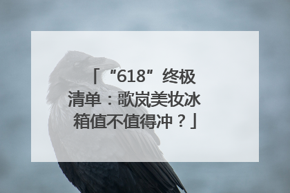 “618”终极清单：歌岚美妆冰箱值不值得冲？