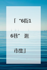 “6街16巷” 逛市集