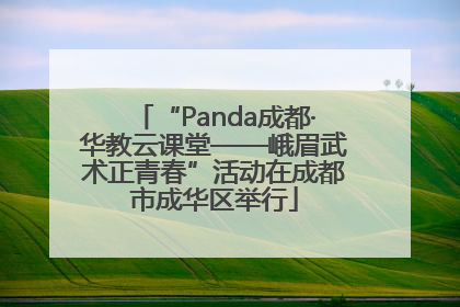 “Panda成都·华教云课堂——峨眉武术正青春”活动在成都市成华区举行
