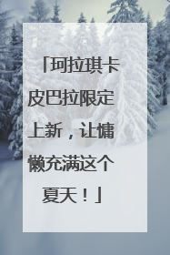 珂拉琪卡皮巴拉限定上新，让慵懒充满这个夏天！