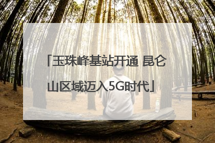 玉珠峰基站开通 昆仑山区域迈入5G时代