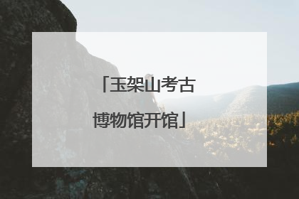 玉架山考古博物馆开馆