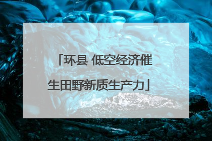 环县 低空经济催生田野新质生产力
