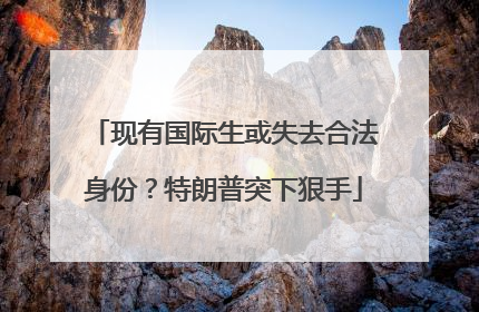 现有国际生或失去合法身份？特朗普突下狠手