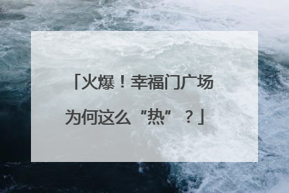 火爆！幸福门广场为何这么“热”？