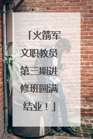 火箭军文职教员第三期进修班圆满结业！