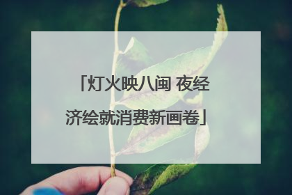 灯火映八闽 夜经济绘就消费新画卷