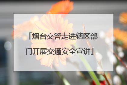烟台交警走进辖区部门开展交通安全宣讲