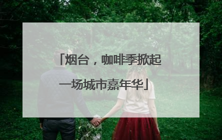 烟台，咖啡季掀起一场城市嘉年华