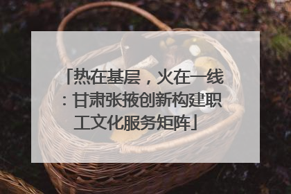 热在基层，火在一线：甘肃张掖创新构建职工文化服务矩阵