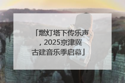 燃灯塔下传乐声，2025京津冀古建音乐季启幕