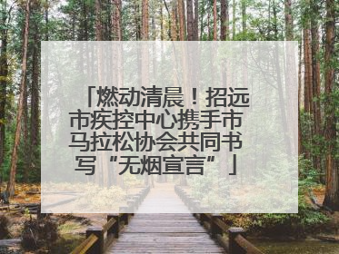 燃动清晨！招远市疾控中心携手市马拉松协会共同书写“无烟宣言”
