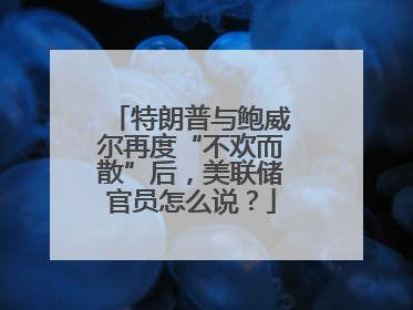 特朗普与鲍威尔再度“不欢而散”后，美联储官员怎么说？
