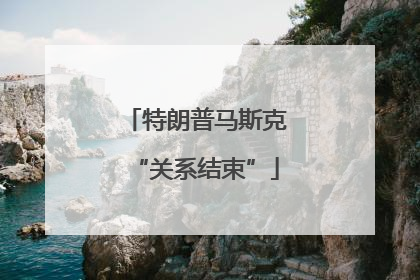 特朗普马斯克“关系结束”