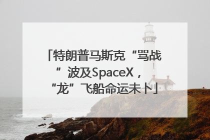 特朗普马斯克“骂战”波及SpaceX，“龙”飞船命运未卜