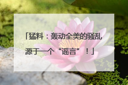 猛料：轰动全美的骚乱源于一个“谣言”！