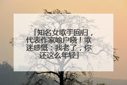 知名女歌手回归，代表作家喻户晓！歌迷感慨：我老了，你还这么年轻