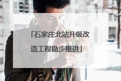 石家庄北站升级改造工程稳步推进