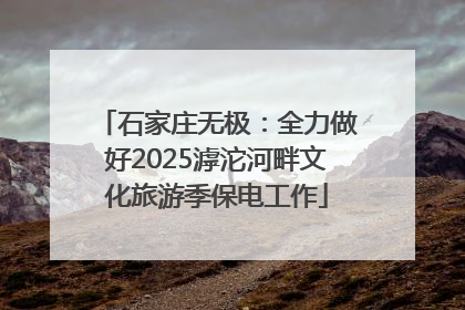 石家庄无极：全力做好2025滹沱河畔文化旅游季保电工作