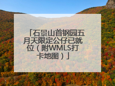 石景山首钢园五月天限定公仔已就位（附WMLS打卡地图）