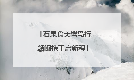 石泉食美鹭岛行 赣闽携手启新程