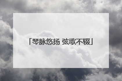 琴脉悠扬 弦歌不辍