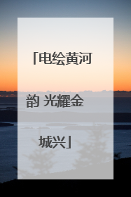 电绘黄河韵 光耀金城兴