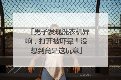 男子发现洗衣机异响，打开被吓晕！没想到竟是这玩意
