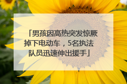 男孩因高热突发惊厥掉下电动车，5名执法队员迅速伸出援手