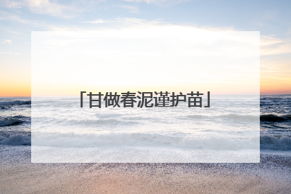 甘做春泥谨护苗