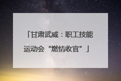 甘肃武威：职工技能运动会“燃情收官”