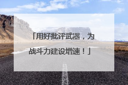 用好批评武器，为战斗力建设增速！