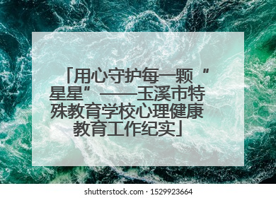 用心守护每一颗“星星”——玉溪市特殊教育学校心理健康教育工作纪实