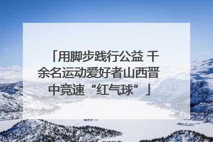 用脚步践行公益 千余名运动爱好者山西晋中竞速“红气球”
