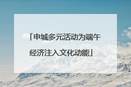 申城多元活动为端午经济注入文化动能
