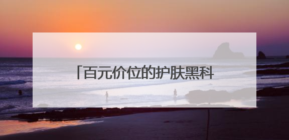 百元价位的护肤黑科技：露卡菲娅睡眠面膜，全肤质闭眼入