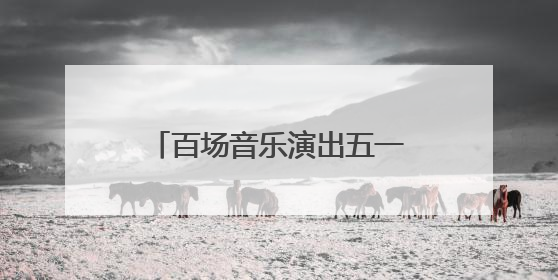 百场音乐演出五一火爆，“跨界艺人”登上音乐节引争议