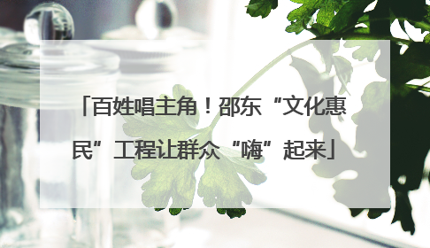 百姓唱主角！邵东“文化惠民”工程让群众“嗨”起来