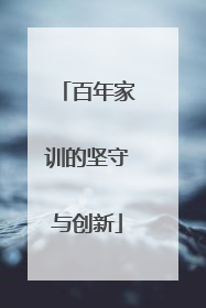 百年家训的坚守与创新
