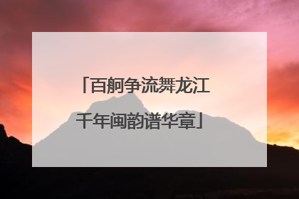 百舸争流舞龙江 千年闽韵谱华章
