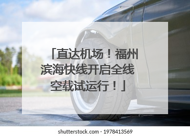 直达机场！福州滨海快线开启全线空载试运行！