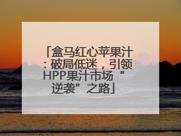 盒马红心苹果汁：破局低迷，引领HPP果汁市场“逆袭”之路