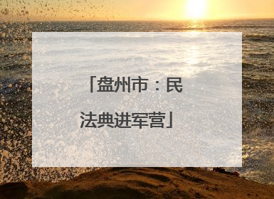 盘州市：民法典进军营