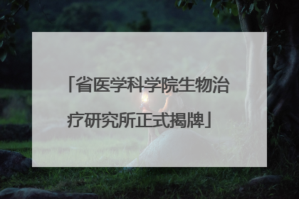 省医学科学院生物治疗研究所正式揭牌