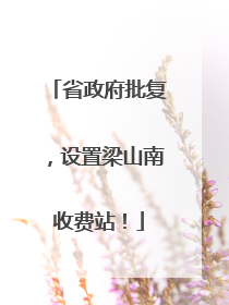 省政府批复，设置梁山南收费站！