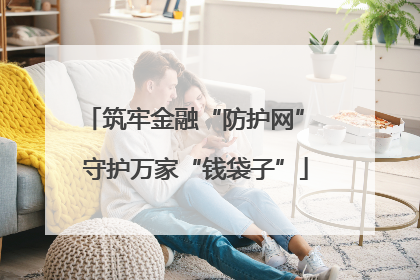 筑牢金融“防护网” 守护万家“钱袋子”